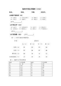 临床疗效总评量表(CGI)