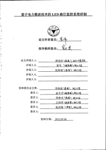 基于电力载波技术的LED路灯监控系统研制