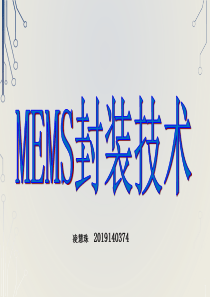 MEMS封装技术