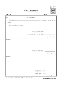 JL-B009分部工程报验表