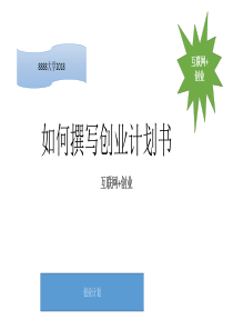 大学生如何撰写创业计划书【互联网+创业】