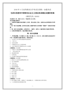 全国2018年4月自考毛泽东思想和中国特色社会主义理论体系概论12656试题和答案