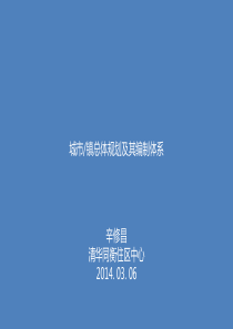 清华同衡住区中心城市和镇总体规划交流