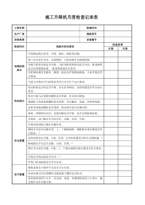 施工升降机月度检查记录表2