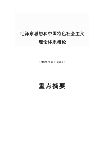 12656毛泽东思想和中国特色社会主义理论体系概论-毛概重点摘要