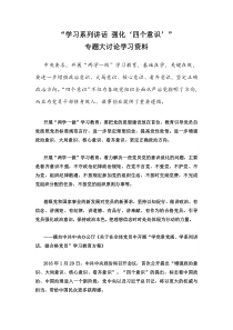 学习系列讲话-强化四个意识大讨论学习资料