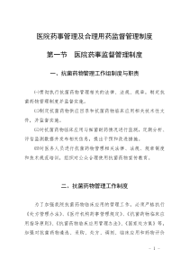 医院药事管理及合理用药监督管理制度