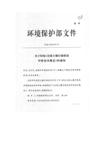 环发[2008]39号-关于引发《全国土壤污染状况评价技术规定》的通知