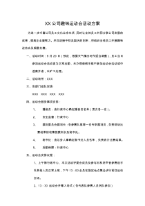 XX公司趣味运动会活动方案