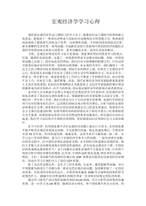 宏观经济学学习心得(新)