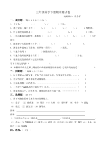 苏教版三年级科学下册期末测试卷及答案