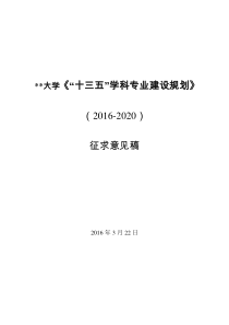 某大学“十三五”学科专业建设规划