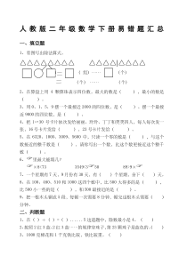 人教版二年级数学下册易错题汇总