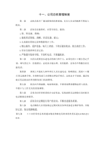 十一、公司总机管理制度