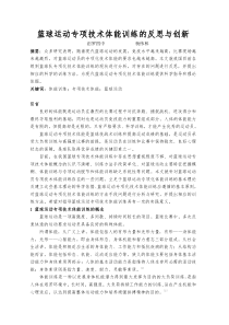 篮球运动专项体能训练的反思与创新