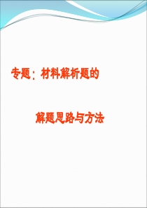 09年高考历史材料解析题的解题技巧高三历史课件