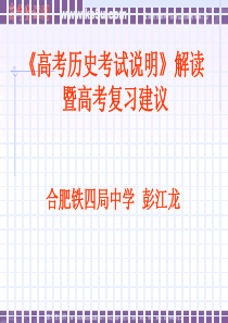 09年高考历史考试说明解读暨复习建议高三历史课件