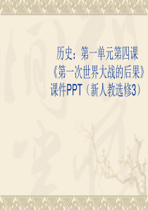 14第一次世界大战的后果课件新人教版选修3历史选修3人教版精品课件29份