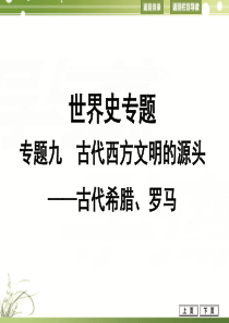 2014届高考历史人民版二轮专题复习专题9古代西方文明的源头古代希腊罗马2014年高