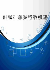 2015高考历史人教版一轮复习课件知识整合要点探究高考透析141近代以来世界科学发展历