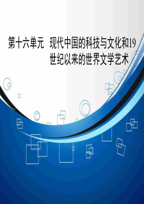 2015高考历史人教版一轮复习课件知识整合要点探究高考透析161现代中国的科技教育与