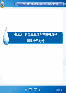 2015高考历史人教版一轮复习课件知识整合要点探究高考透析33新民主主义革命的崛起和国