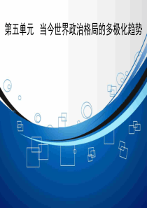 2015高考历史人教版一轮复习课件知识整合要点探究高考透析51当今世界政治格局的多极