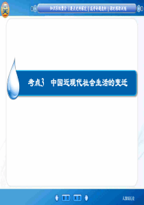 2015高考历史人教版一轮复习课件知识整合要点探究高考透析93中国近现代社会生活的变迁