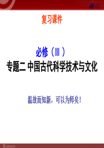 2中国古代科学技术与文化模式2必修3复习课件