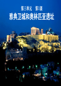 31雅典卫城和奥林匹亚遗址课件新人教选修6历史选修6人教版精品课件23份