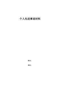 师德先进个人事迹材料