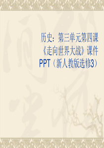 33走向世界大战课件新人教版选修3历史选修3人教版精品课件29份