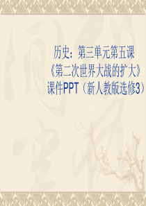 35第二次世界大战的扩大课件新人教版选修3历史选修3人教版精品课件29份