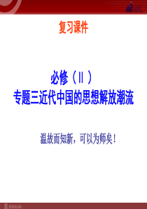 3近代中国的思想解放潮流1模式2必修3复习课件