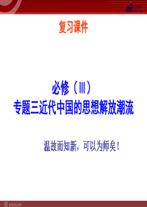 3近代中国的思想解放潮流2模式2必修3复习课件