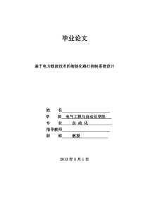 基于电力载波技术的智能化路灯控制系统设计