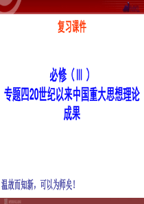 420世纪以来中国重大思想理论成果1模式2必修3复习课件