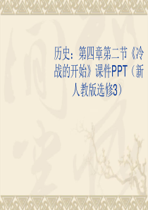 42冷战的开始课件新人教版选修3历史选修3人教版精品课件29份