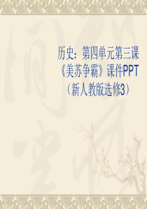 43美苏争霸课件新人教版选修3历史选修3人教版精品课件29份