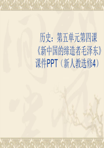 54新中国的缔造者毛泽东课件新人教版选修4历史选修4人教版精品课件45份