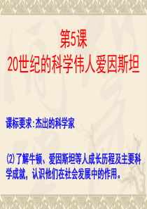 6520世纪的科学伟人爱因斯坦历史选修4人教版精品课件45份