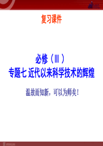 7近代以来科学技术的辉煌模式2必修3复习课件