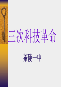 三次科技革命高一历史课件