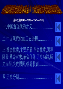 中国近现代史的基本线索和阶段特征及考查的知识范围高一历史课件