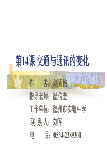 交通与通讯的变化高一历史课件