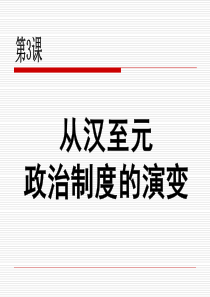 从汉至元政治制度的演变高一历史课件