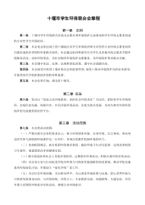 十堰市学生环保联合会章程(XXXX最新版)