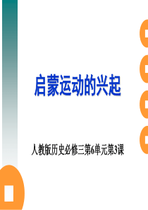 启蒙运动的兴起高三历史课件