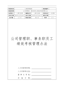 千年喜酒业有限公司管理职、事务职员工绩效考核管理办法