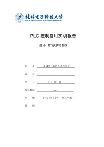 PLC控制应用实训报告